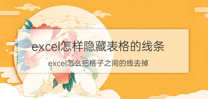 excel怎样隐藏表格的线条 excel怎么把格子之间的线去掉？